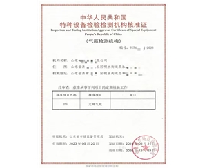 海南中华人民共和国特种设备检验检测机构核准证